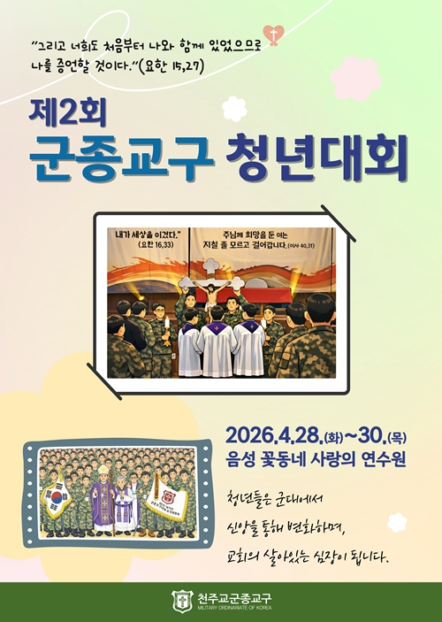 제2대 군종교구 청년대회